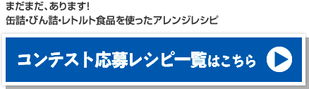 コンテスト応募レシピ一覧はこちら