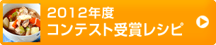 2010年度　コンテスト受賞レシピ