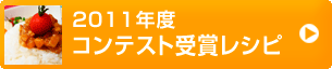 2011年度　コンテスト受賞レシピ