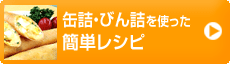 缶詰・びん詰を使った簡単レシピ