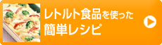 レトルト食品を使った簡単レシピ