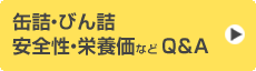 缶詰・びん詰安全性・栄養価など Q&A