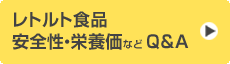 レトルト食品安全性・栄養価など Q&A