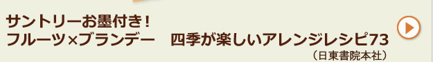 サントリーお墨付き！フルーツ×ブランデー　四季が楽しいアレンジレシピ73（日東書院本社）