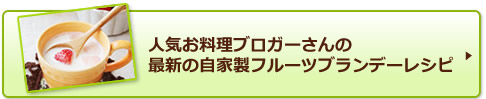 人気お料理ブロガーさんの最新の自家製フルーツブランデーレシピ