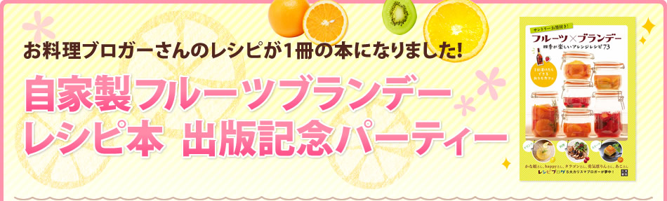 お料理ブロガーさんのレシピが1冊の本になりました！自家製フルーツブランデーレシピ本  出版記念パーティー