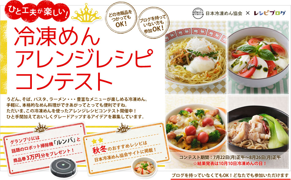 めんレシピ大集合 ひと工夫が楽しい 冷凍めんアレンジレシピコンテスト レシピブログ 料理ブログのレシピ満載