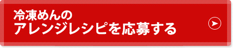 冷凍めんのアレンジレシピを応募する