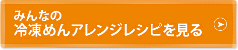 みんなの冷凍めんアレンジレシピを見る