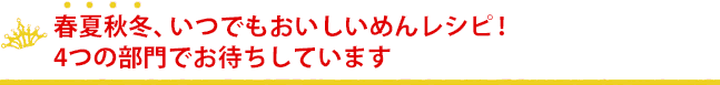 春夏秋冬、いつでもおいしいめんレシピ！