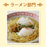 ラーメン部門