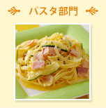 スパゲティ部門