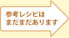 参考レシピはまだまだあります