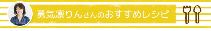 勇気凛りんさんのおすすめレシピ