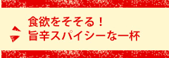 食欲をそそる！旨辛スパイシーな一杯