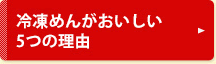 冷凍めんがおいしい5つの理由