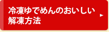 冷凍ゆでめんのおいしい解凍方法