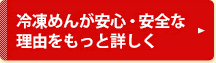 冷凍めんが安心・安全な理由をもっと詳しく