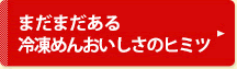 まだまだある冷凍めんおいしさのヒミツ