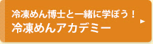 冷凍めん博士と一緒に学ぼう！冷凍めんアカデミー