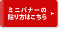 ミニバナーの貼り方はこちら