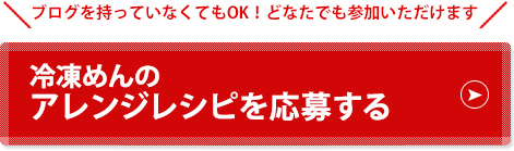 冷凍めんのアレンジレシピを応募する