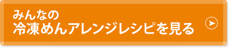 みんなの冷凍めんアレンジレシピを見る