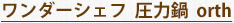 ワンダーシェフ  圧力鍋  orth