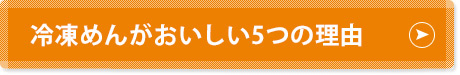 冷凍めんがおいしい5つの理由