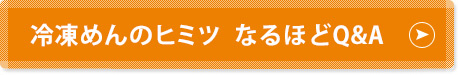 冷凍めんのヒミツ　なるほどQ&A