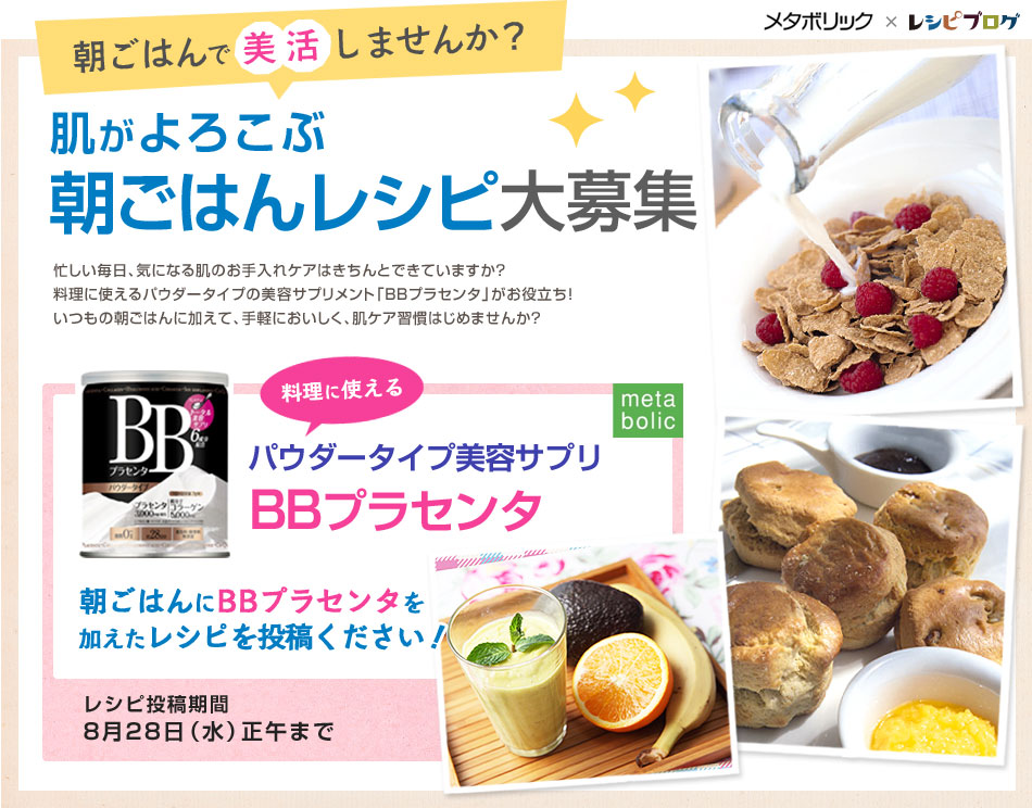 肌がよろこぶ　朝ごはんレシピ大募集　BBプラセンタ100名さまにモニタープレゼント