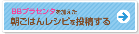 BBプラセンタを加えた　朝ごはんレシピを投稿する