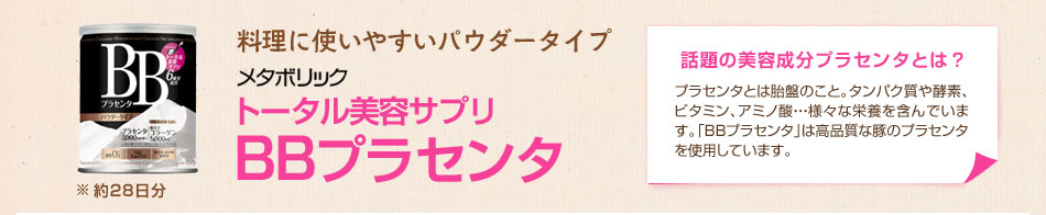 トータル美容サプリ　BBプラセンタ