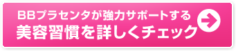 BBプラセンタが強力サポートする　美容習慣を詳しくチェック