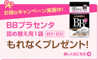 BBプラセンタ詰め替え用1袋もれなくプレゼント