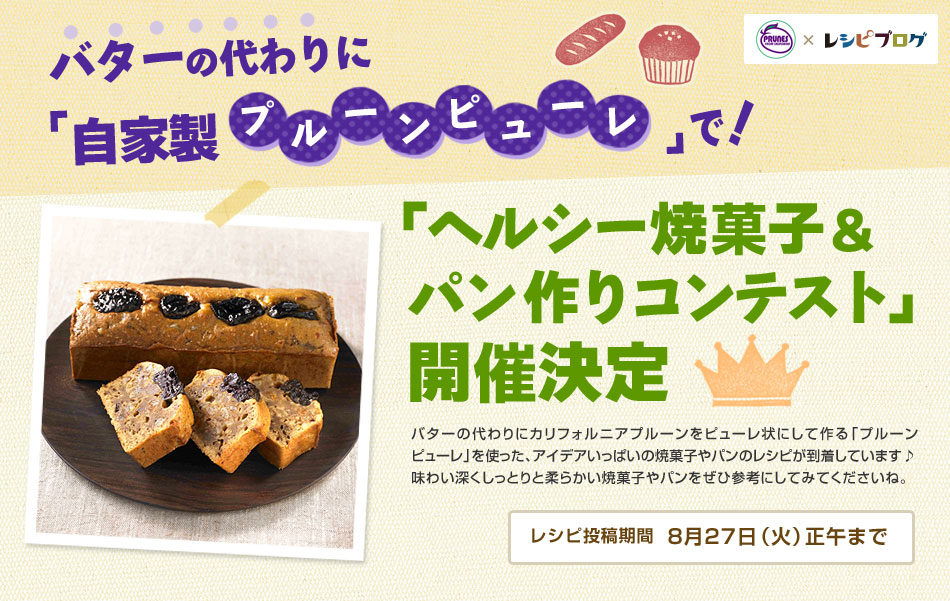 バターの代わりに「自家製プルーンピューレ」で！「ヘルシー焼菓子＆パン作りコンテスト」開催決定