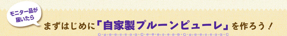 まずはじめに「自家製プルーンピューレ」を作ろう！