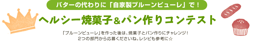 バターの代わりに「自家製プルーンピューレ」で！ヘルシー焼菓子＆パン作りコンテスト