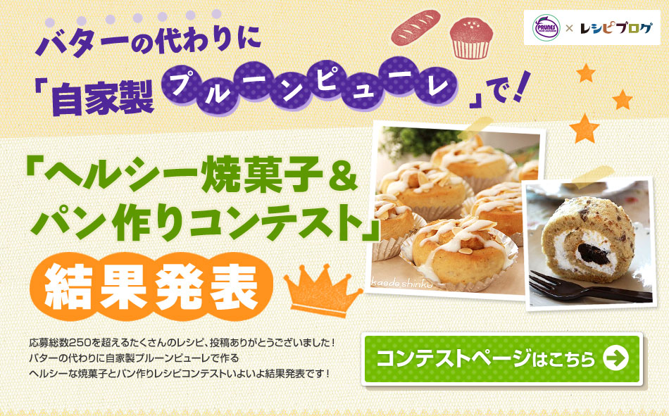 バターの代わりに「自家製プルーンピューレ」で！「ヘルシー焼菓子＆パン作りコンテスト」結果発表