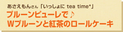 プルーンピューレで♪Wプルーンと紅茶のロールケーキ