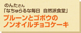 プルーンとゴボウのノンオイルチョコケーキ