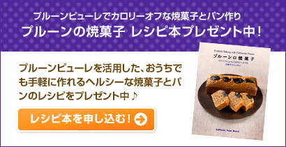 プルーンピューレでカロリーオフな焼菓子とパン作り　プルーンの焼菓子 レシピ本プレゼント中 ！