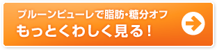 プルーンピューレで脂肪・糖分オフ　もっとくわしく見る！