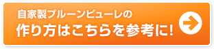 自家製プルーンピューレの作り方はこちらを参考に！