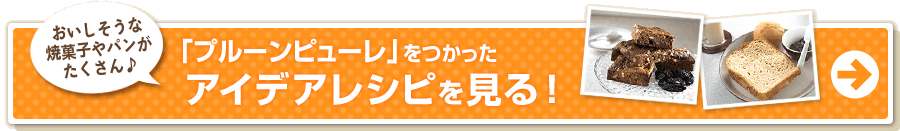 「プルーンピューレ」を使ったアイデアレシピを見る