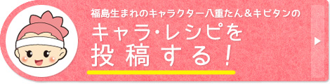 キャラ・レシピを投稿する！