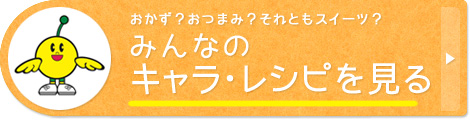 みんなのキャラ・レシピを見る