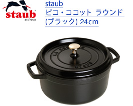 準グランプリ  2名さま／staub　ピコ・ココット  ラウンド (ブラック) 24cm