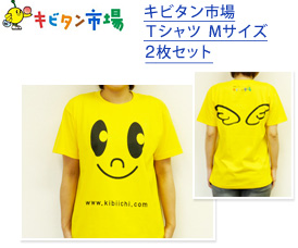 キビタン賞  2名さま／キビタン市場　Ｔシャツ  Mサイズ　2枚セット