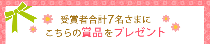 受賞者合計7名さまにこちらの賞品をプレゼント